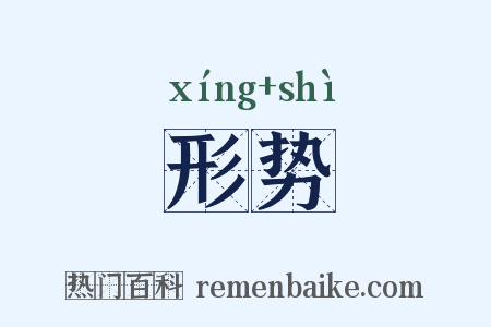 形势是什么意思的图片